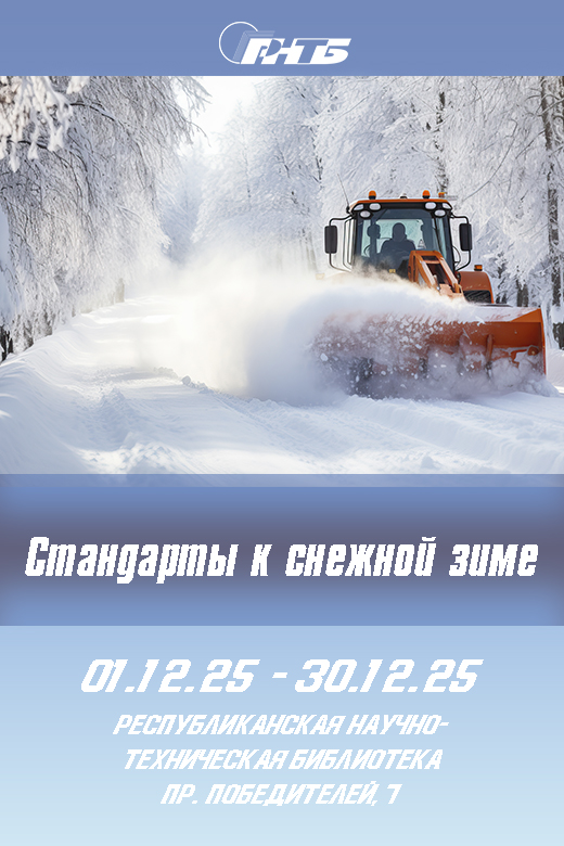 Стандарты к снежной зиме