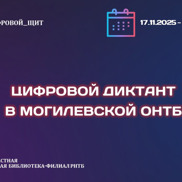 Неделя кибербезопасности