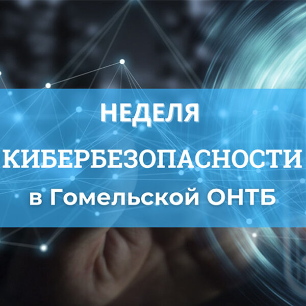 Неделя кибербезопасности