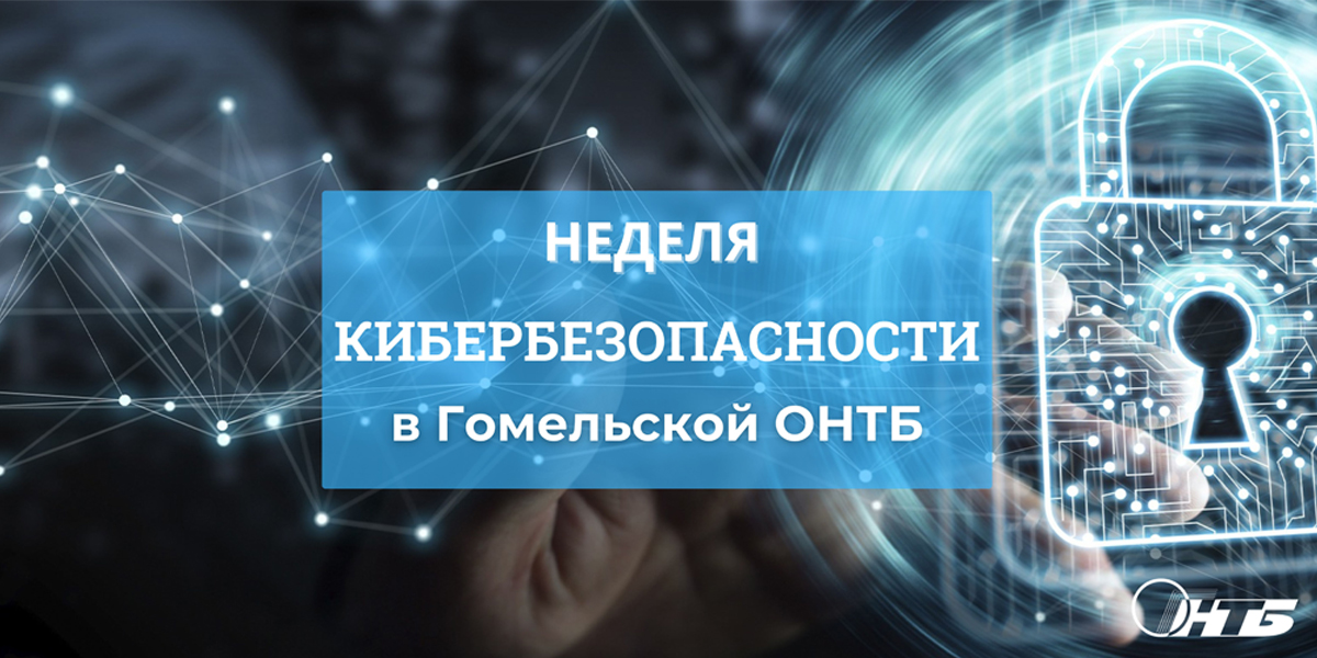 Неделя кибербезопасности