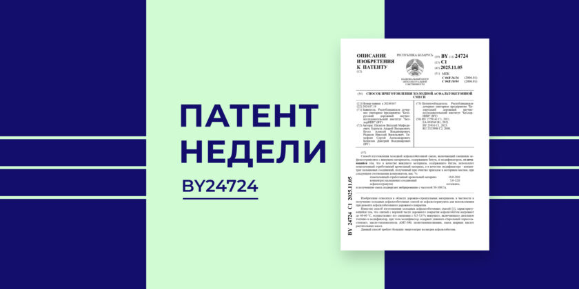Патент недели. Способ приготовления холодной асфальтобетонной смеси