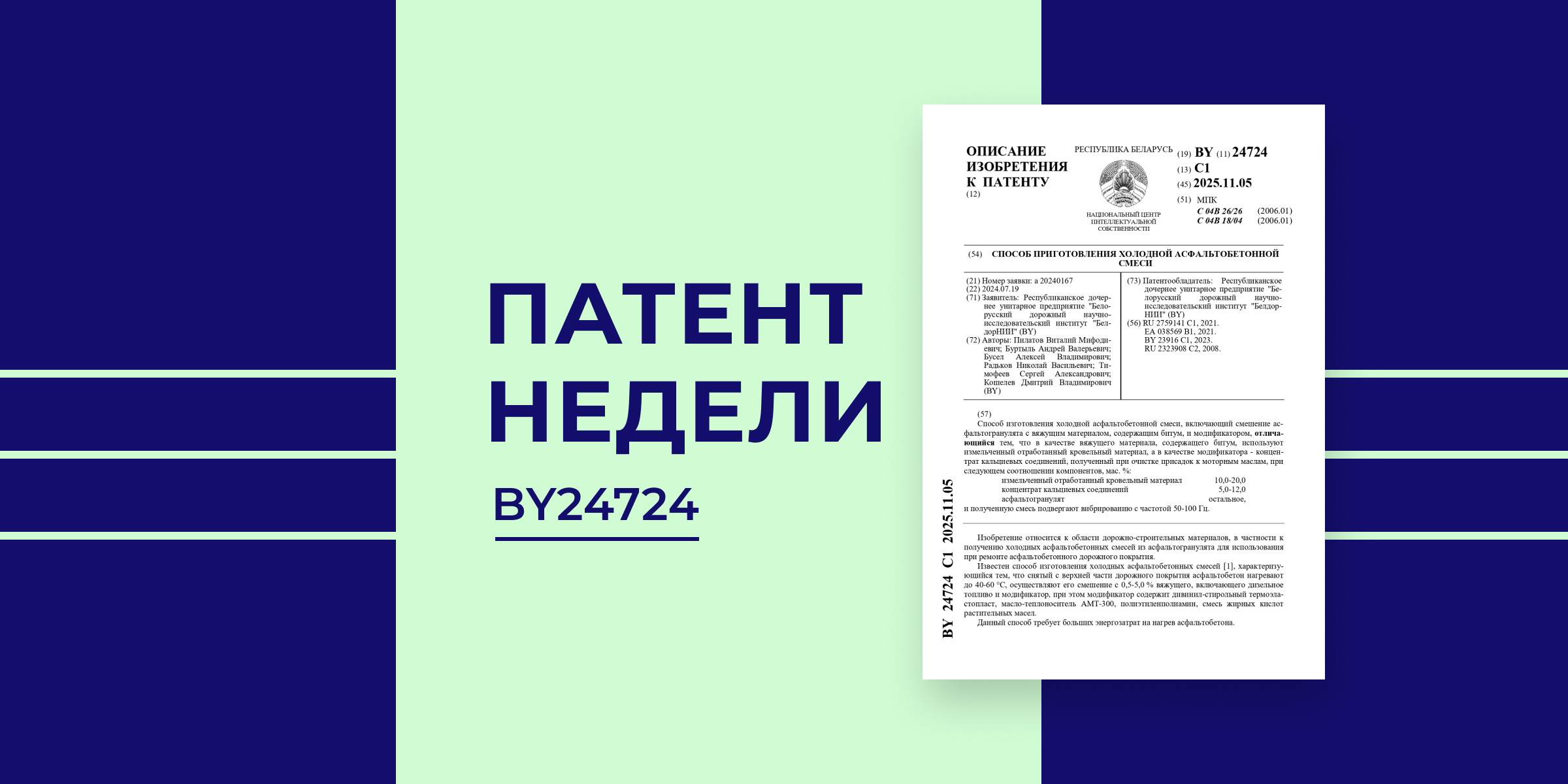 1 Патент недели. Способ приготовления холодной асфальтобетонной смеси