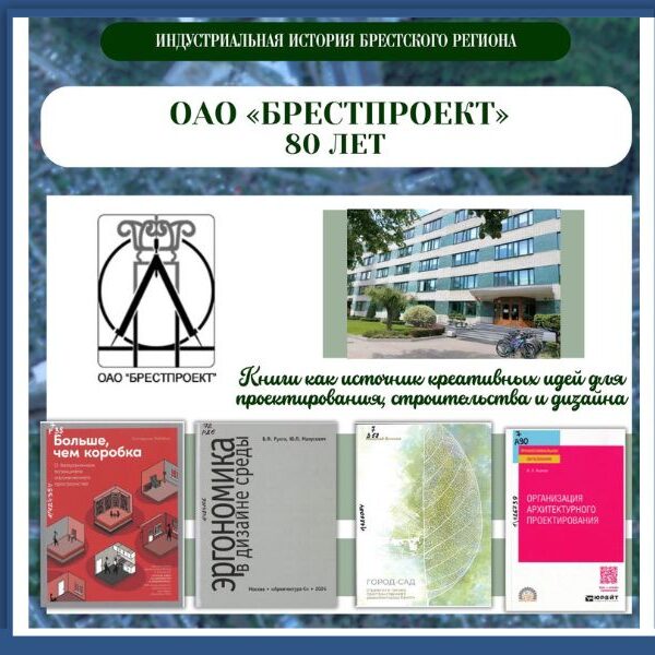OАO «БРЕСТПРОЕКТ»