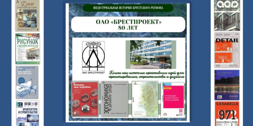 OАO «БРЕСТПРОЕКТ»
