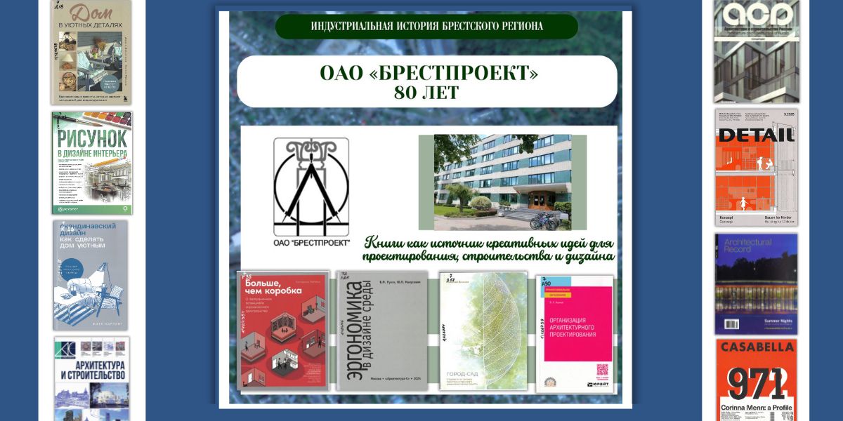 OАO «БРЕСТПРОЕКТ»