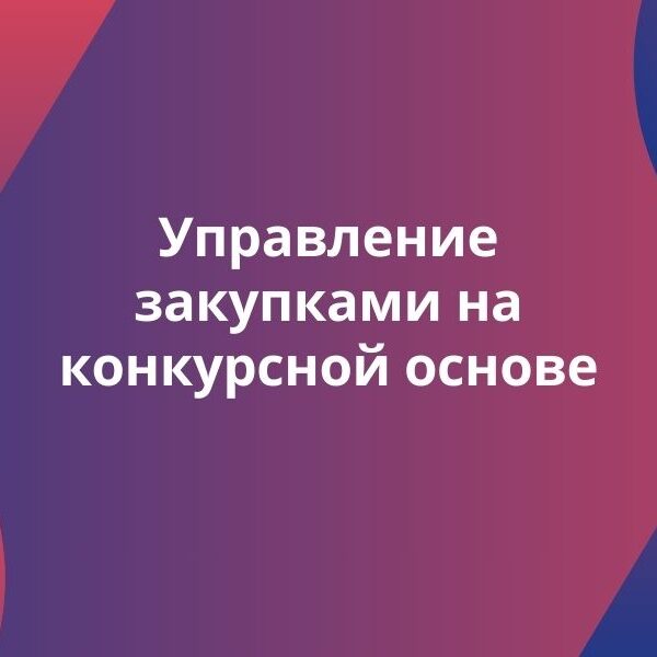 госзакупки