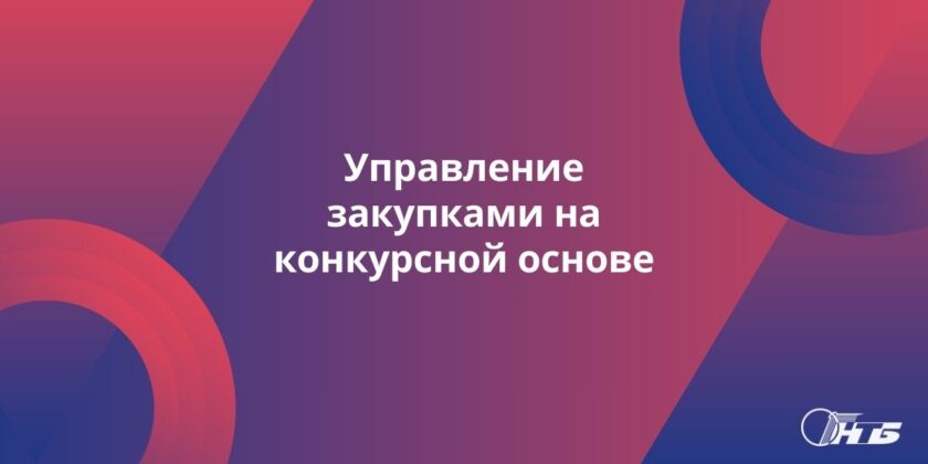 госзакупки