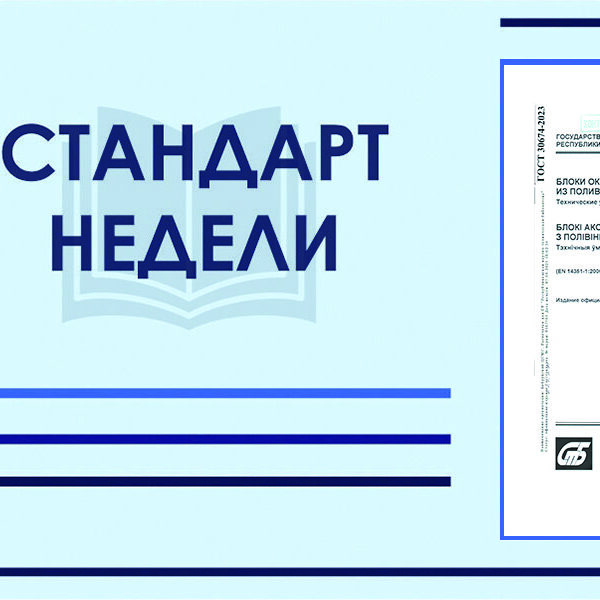 ГОСТ 30674-2023