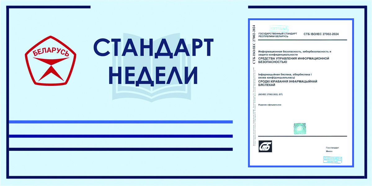 Стандарт недели