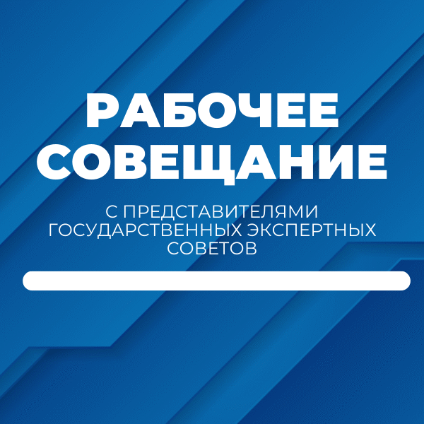 рабочее совещание ГКНТ