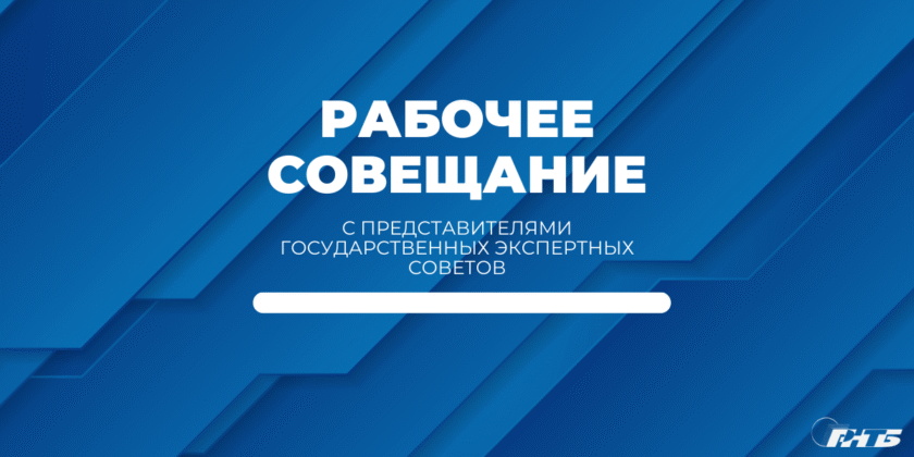 рабочее совещание ГКНТ
