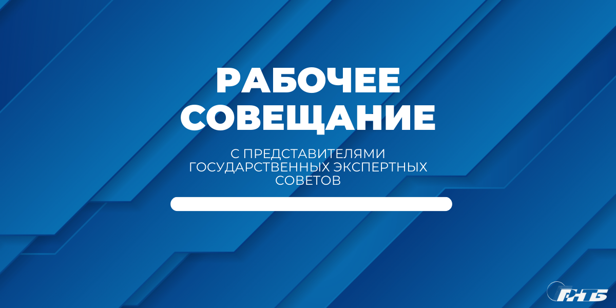 рабочее совещание ГКНТ