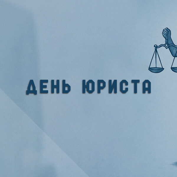 День юриста