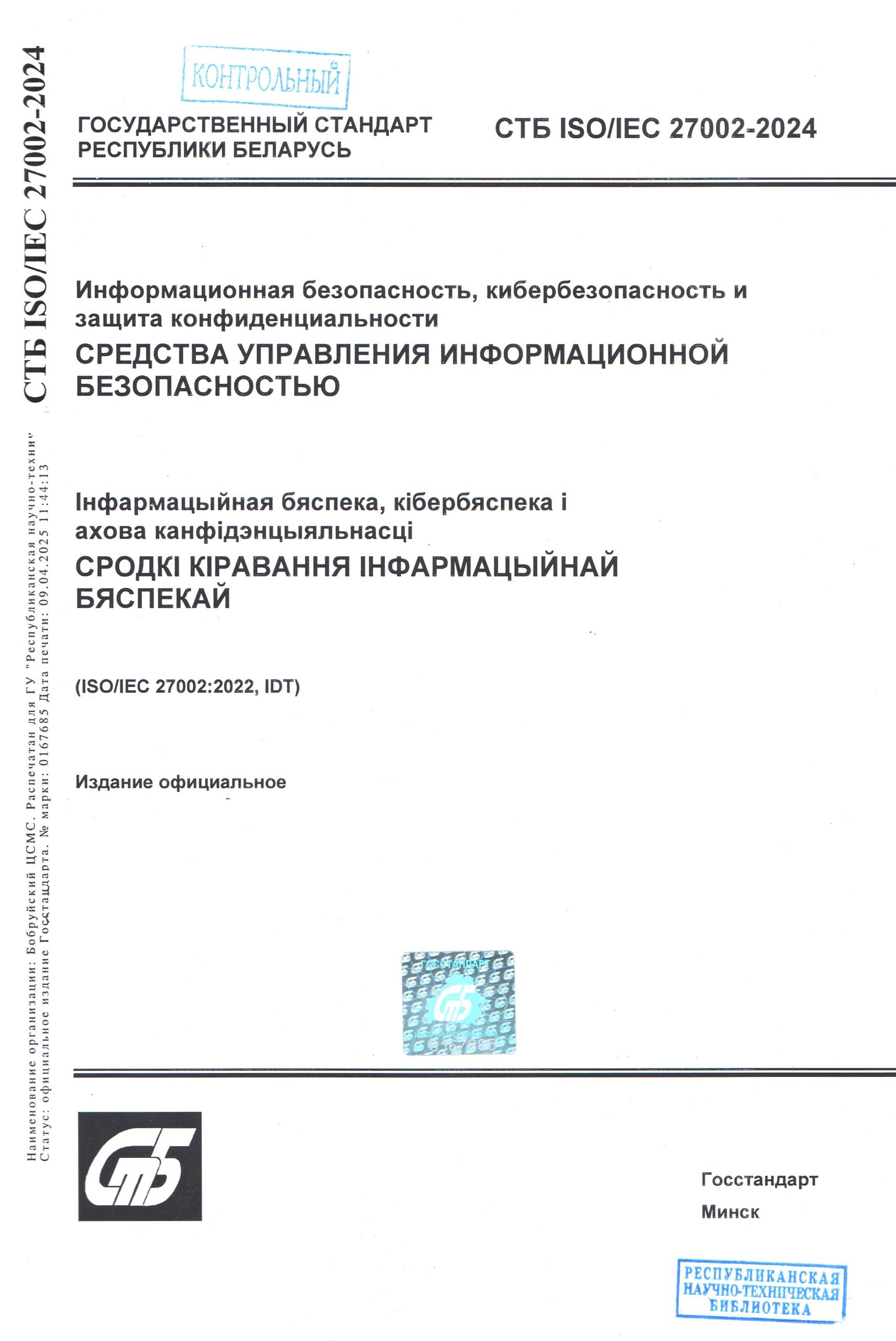 СТБ ИСО ИЕК 27002-2024