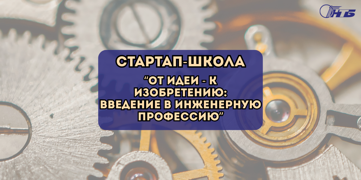 Стартап-школа «От идеи – к изобретению: введение в инженерную профессию»