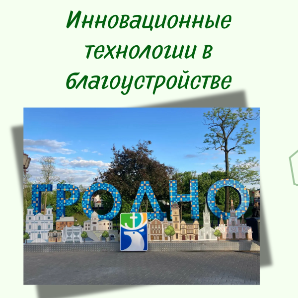 гродно