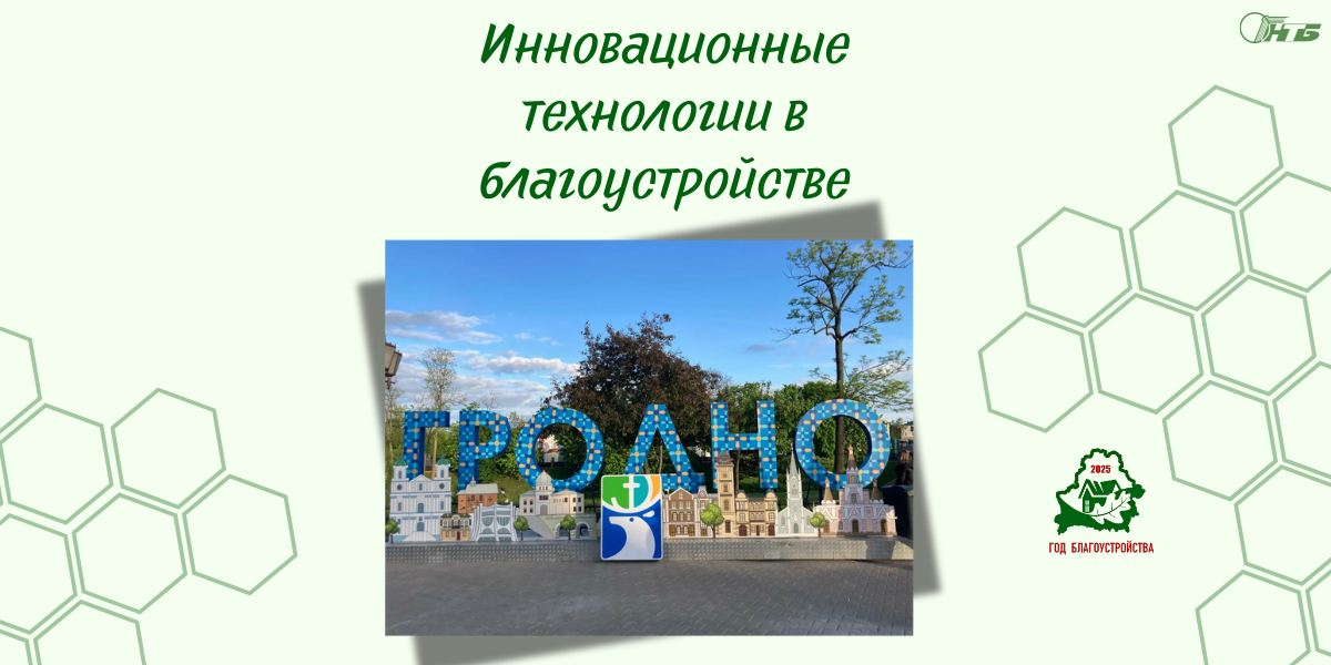гродно