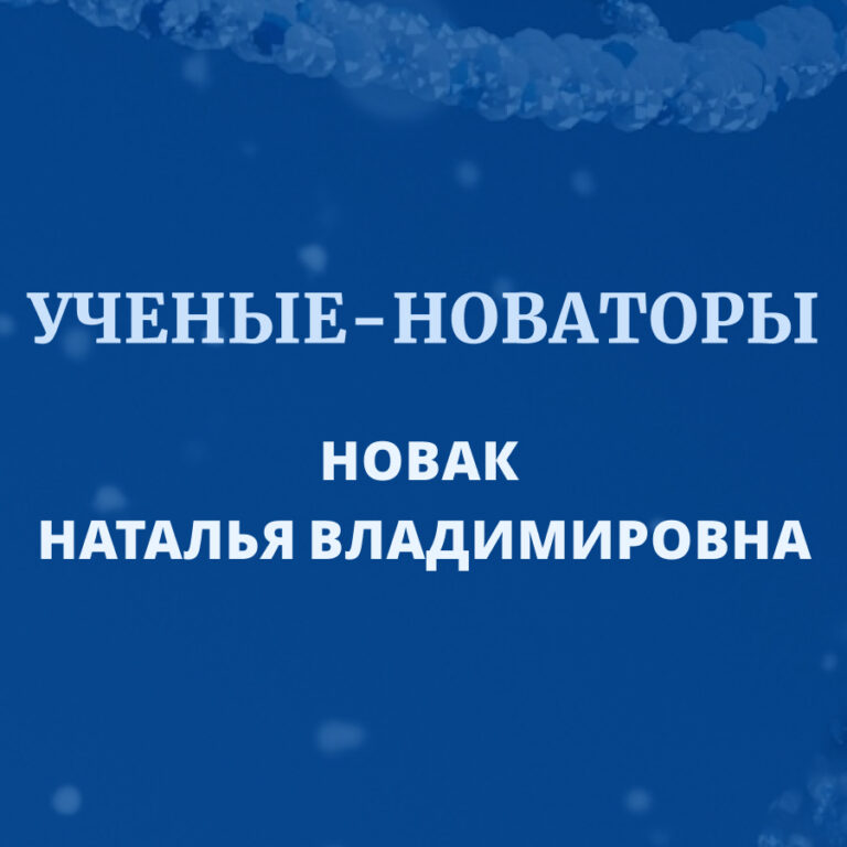 НОВАК Наталья Владимировна