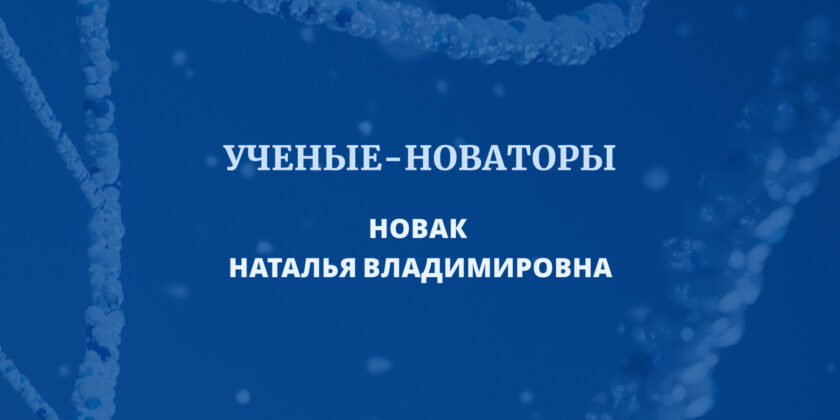 НОВАК Наталья Владимировна