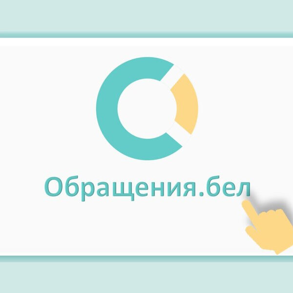 Обращения.бел
