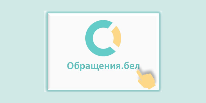 Обращения.бел