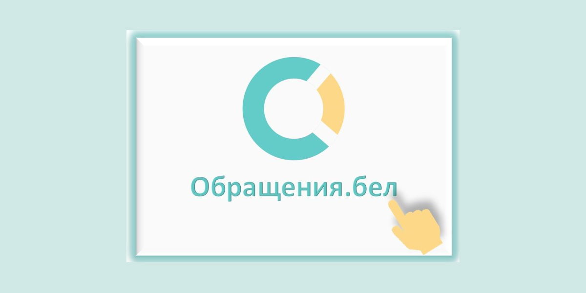Обращения.бел
