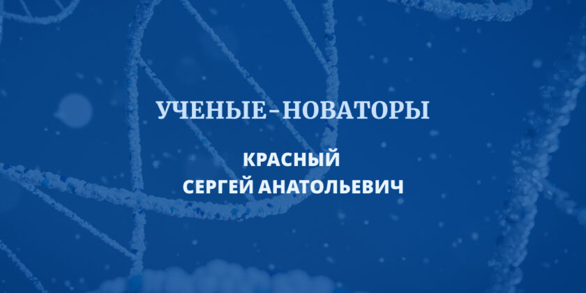 Красный С.А.