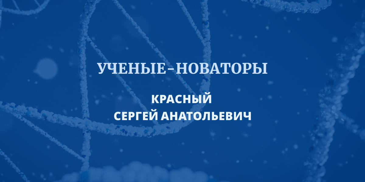 Красный С.А.