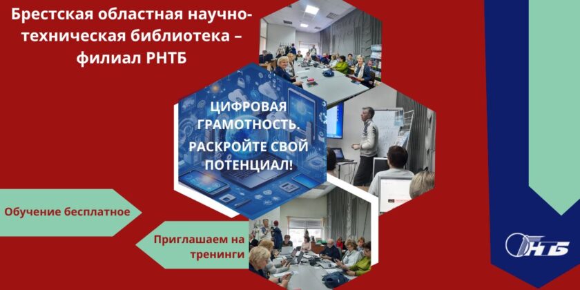 тренинги в Брестской ОНТБ