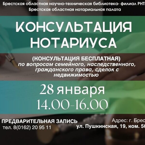 нотариус Брест