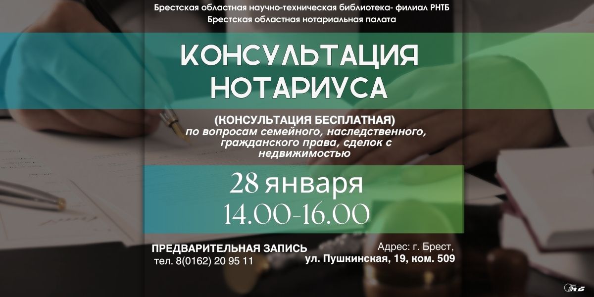 нотариус Брест