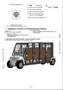 Сведения о патенте на промышленный образец. Многоместный электромобиль с закрытой кабиной «УРБИС»