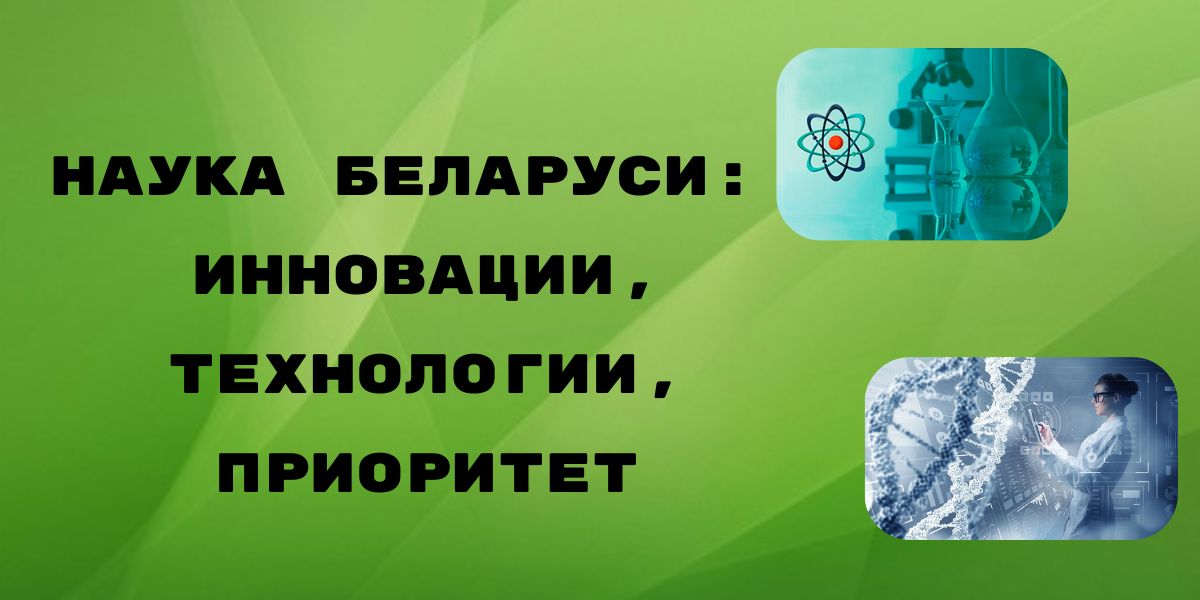 выставка Могилевской ОНТБ ко Дню науки