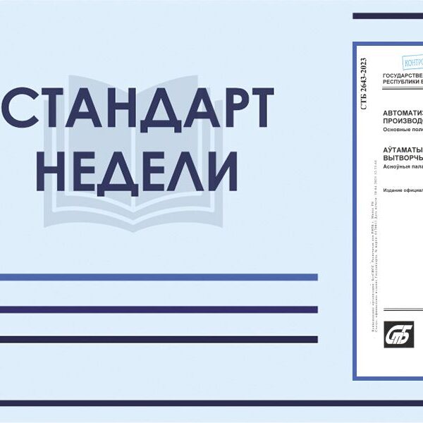 Стандарт недели. СТБ 2643-2023. Автоматизированная система управления производственными процессами. Основные положения