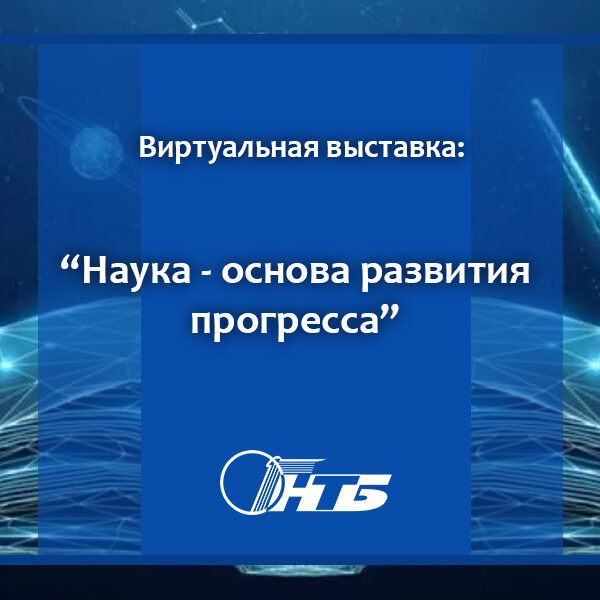 наука