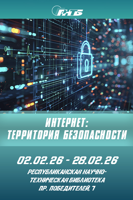 Тематическая выставка "Интернет территория безопасности"