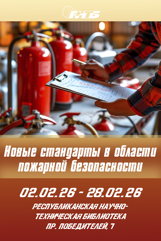 Тематическая выставка "Новые стандарты в области пожарной безопасности"