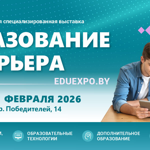 выставка "Образование и карьера"