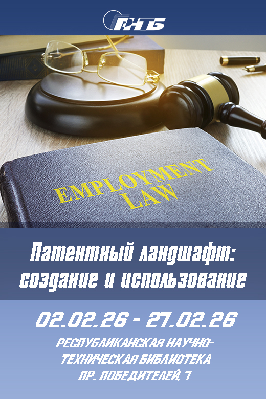 Тематическая выставка "Патентный ландшафт"