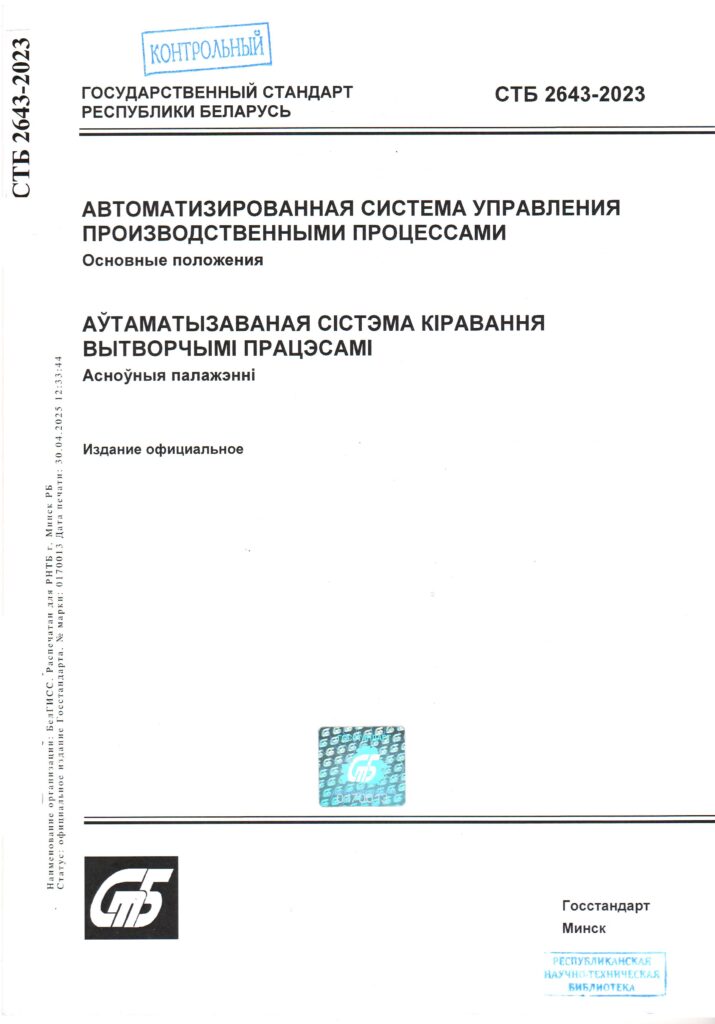СТБ 2643-2023. Автоматизированная система управления производственными процессами