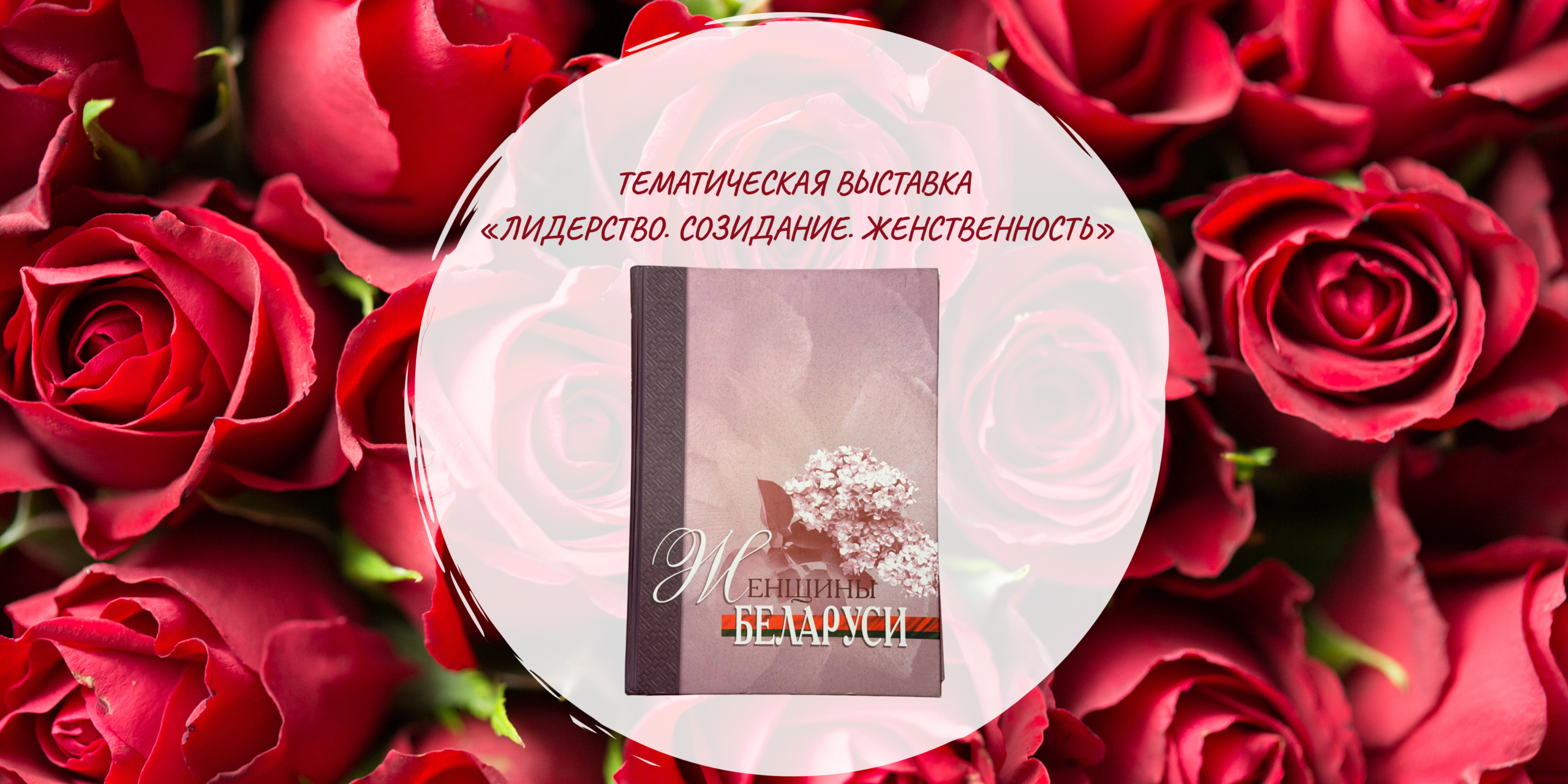 год белорусской женщины