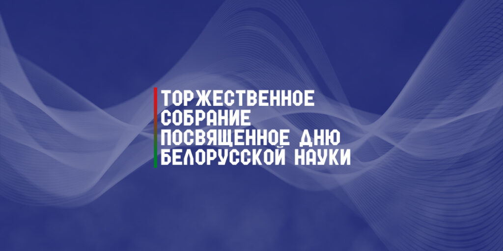 день белорусской науки