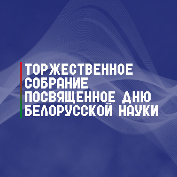 день белорусской науки
