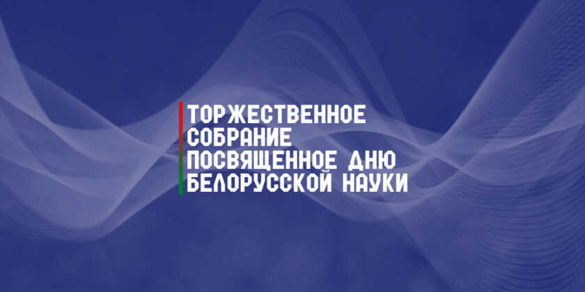 день белорусской науки