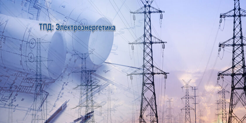 Электроэнергетика