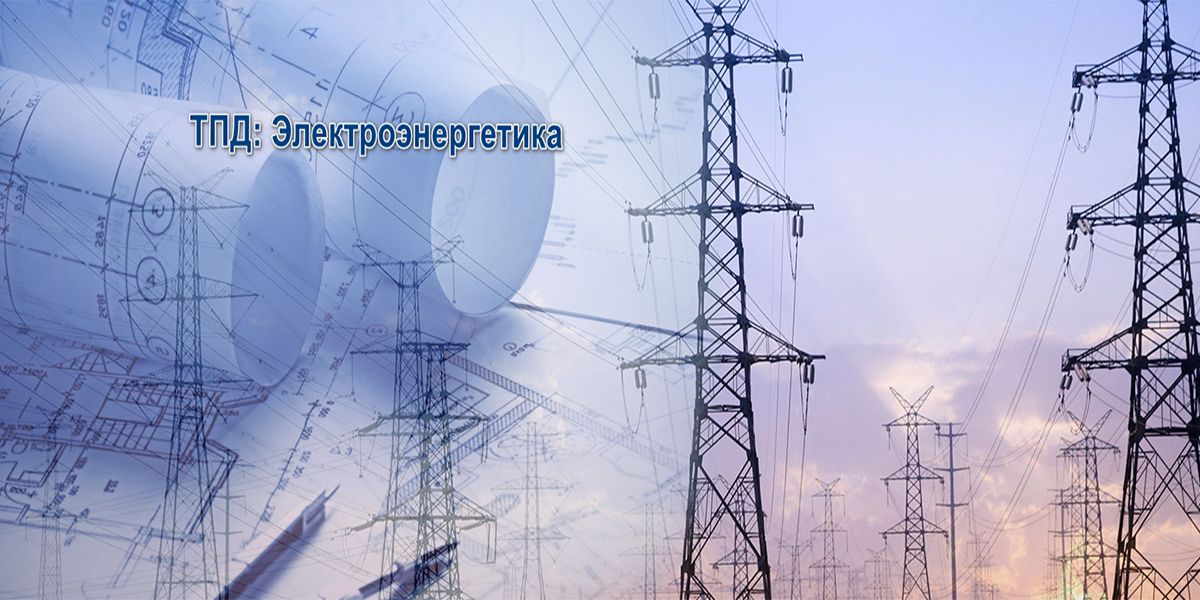 Электроэнергетика