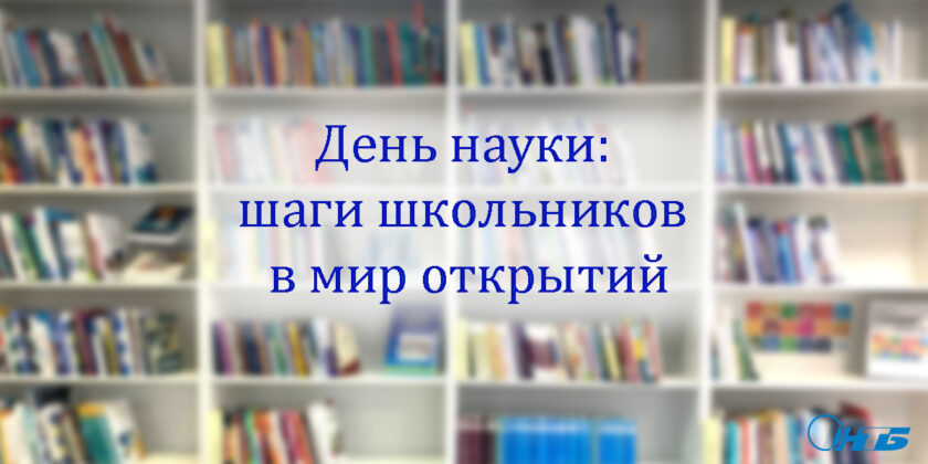 День науки: шаги школьников в мир открытий в Гомельском филиале РНТБ