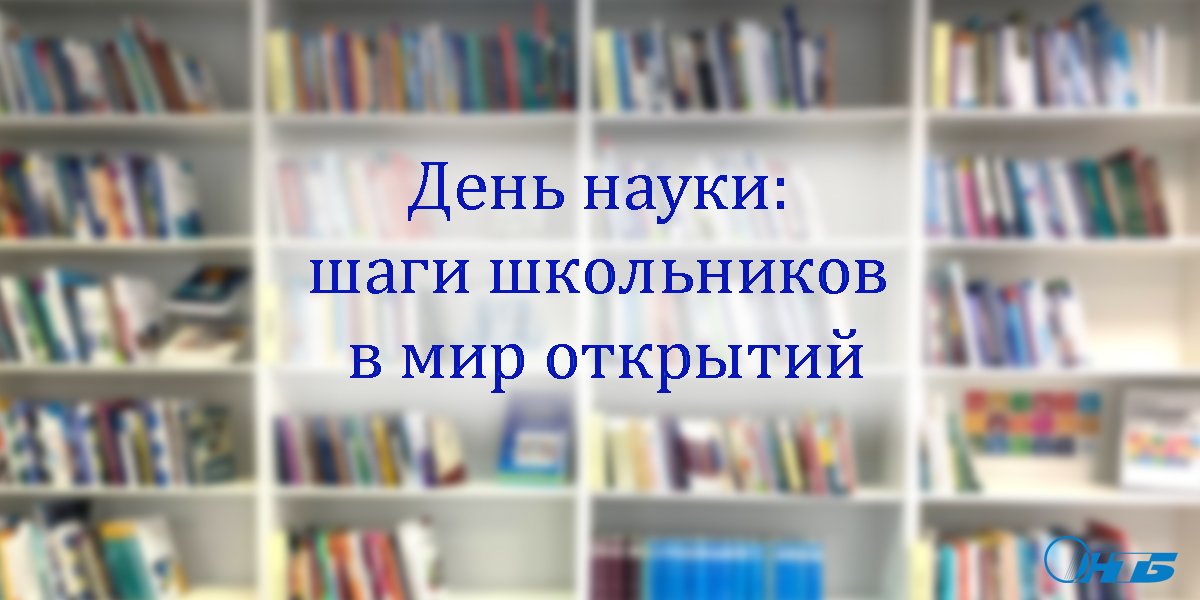День науки: шаги школьников в мир открытий в Гомельском филиале РНТБ