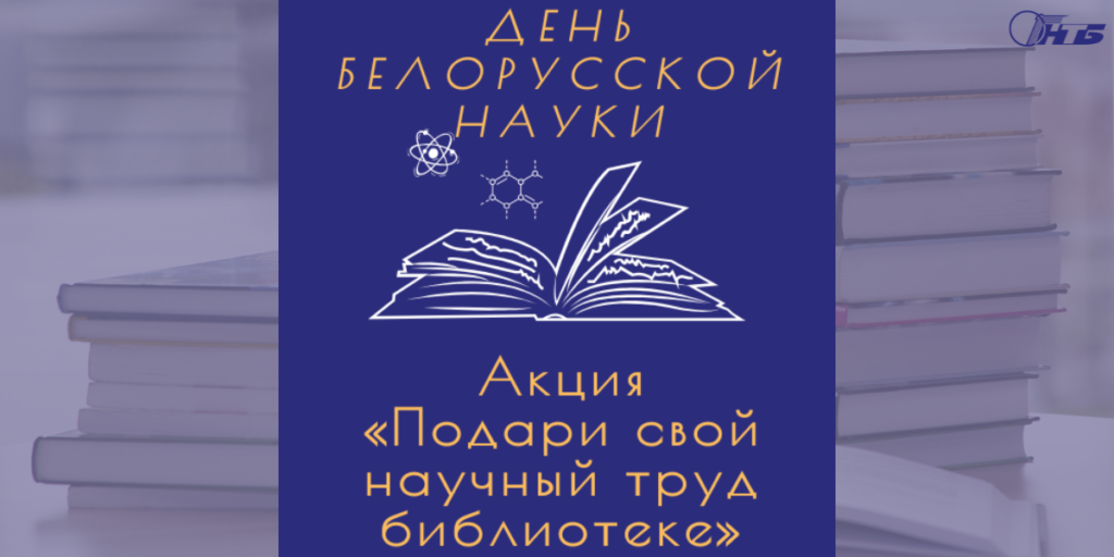 акция «Подари свой научный труд библиотеке»