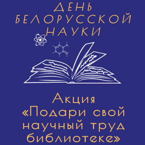 акция «Подари свой научный труд библиотеке»